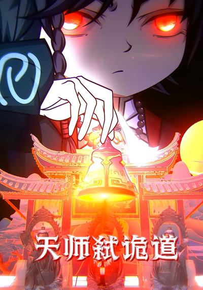 天师弑诡道封面图