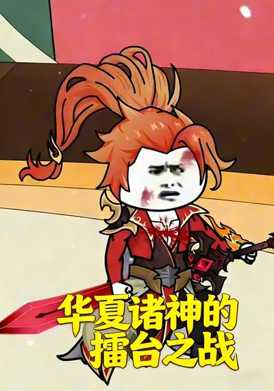 华夏诸神的擂台之战封面图