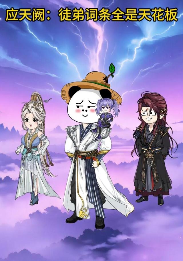 应天阙：徒弟词条全是天花板