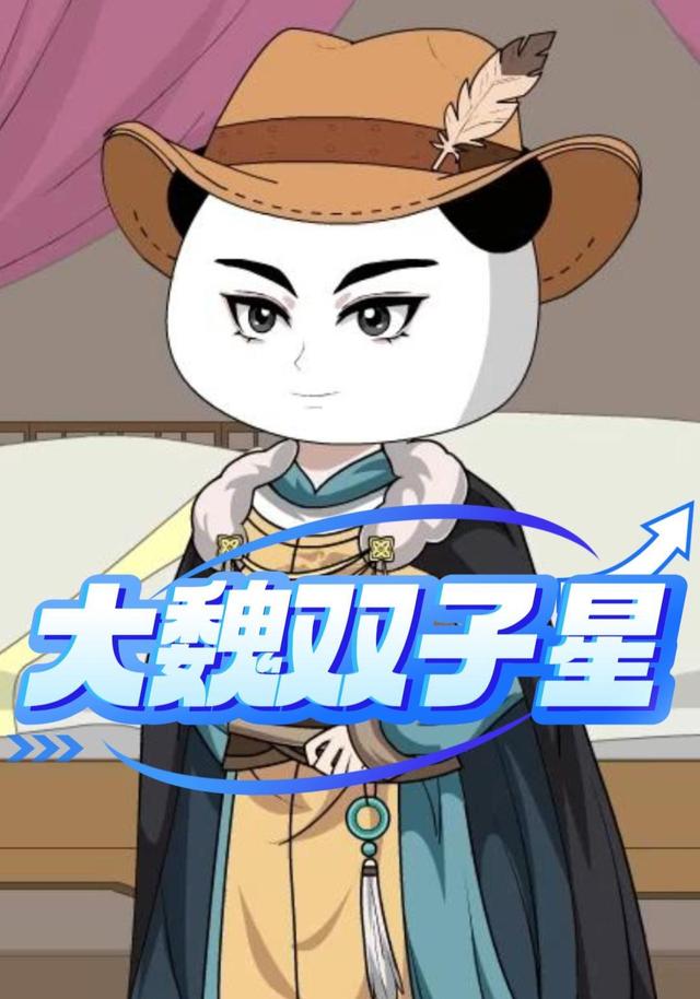 大魏：双子星