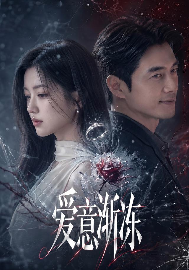 爱意渐冻