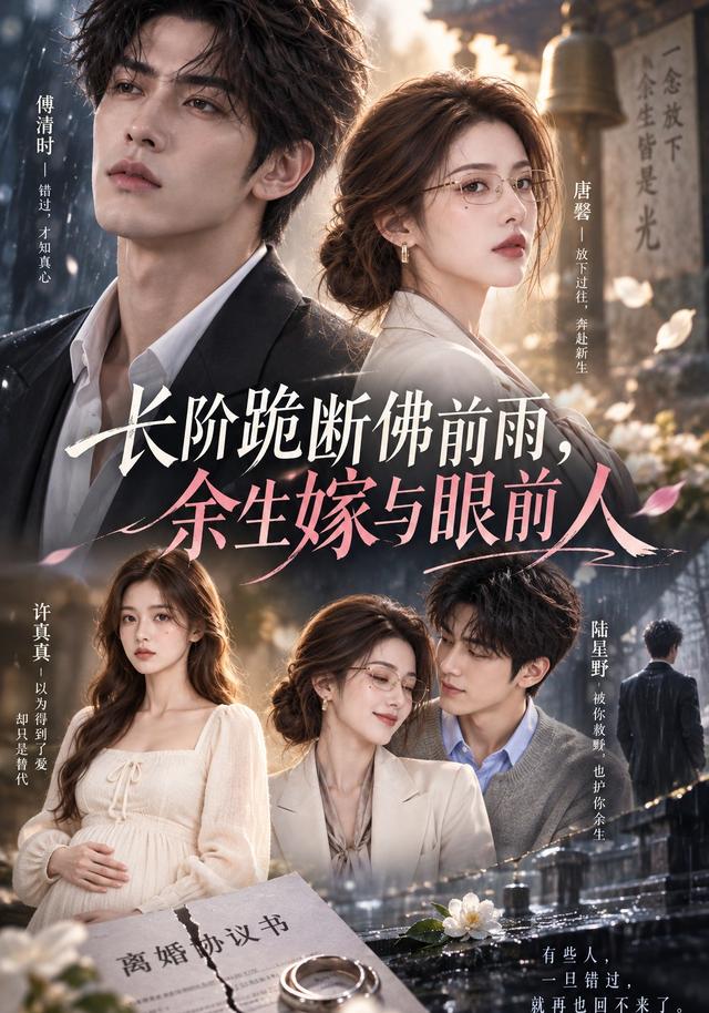 长阶跪断佛前雨，余生嫁与眼前人