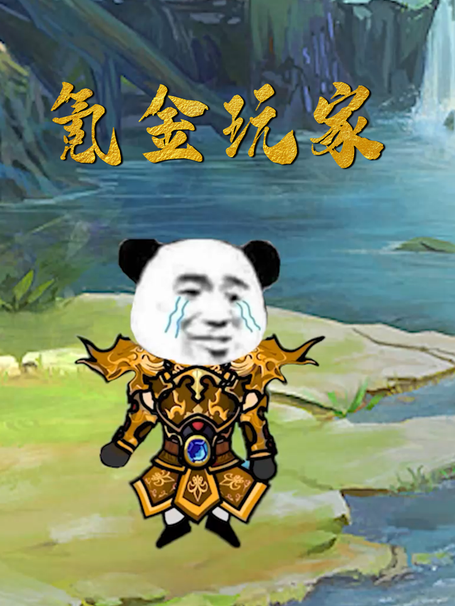 氪金玩家封面图