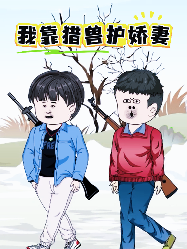 我靠猎兽护娇妻封面图