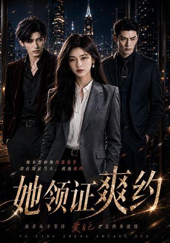 她领证爽约 cover