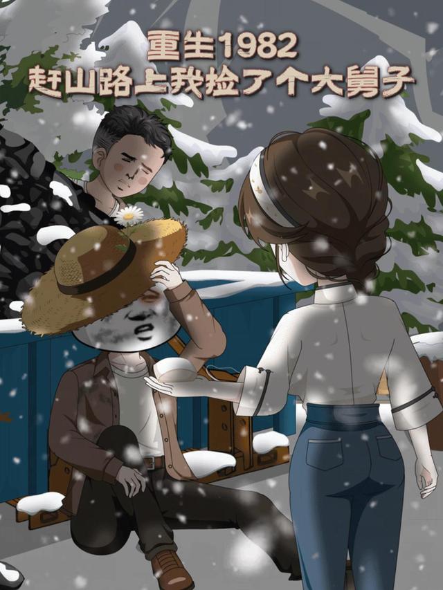 重生1982，赶山路上我捡了个大舅子 cover