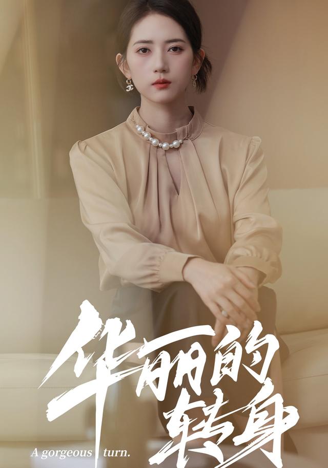 华丽转身封面图