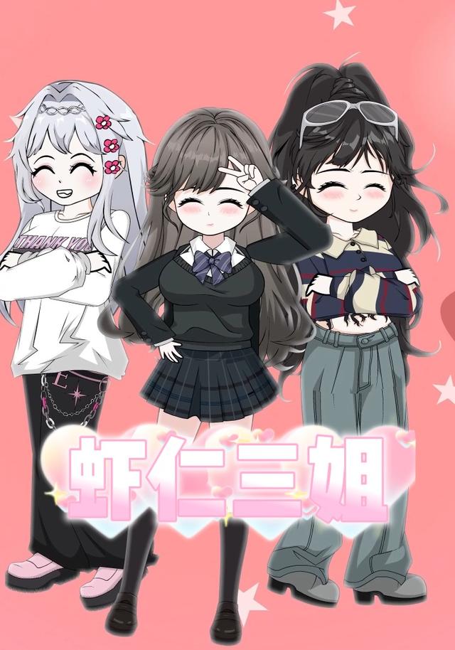 虾仁三姐封面图