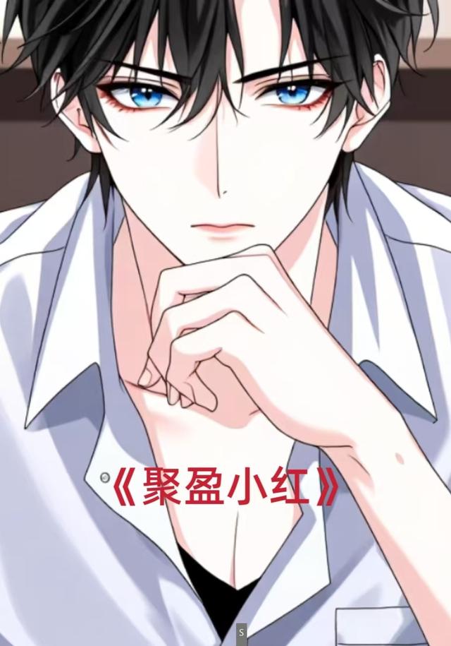 聚盈小红封面图