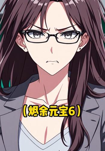 烬余元宝6封面图