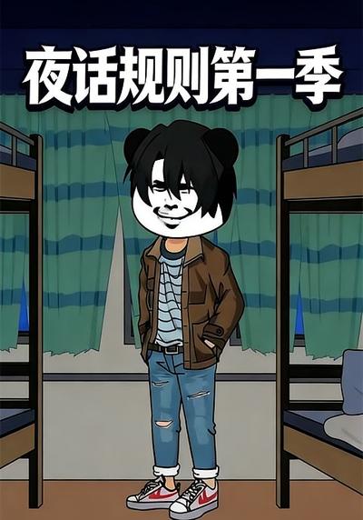 夜话规则第一季
