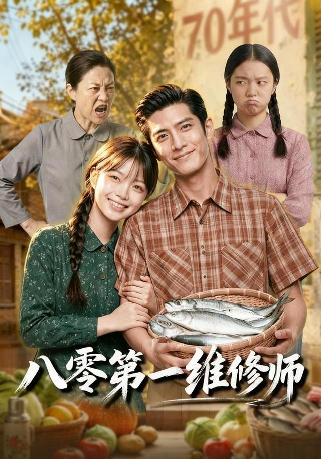 八零第一维修师 cover