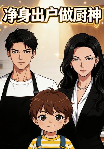 净身出户做厨神