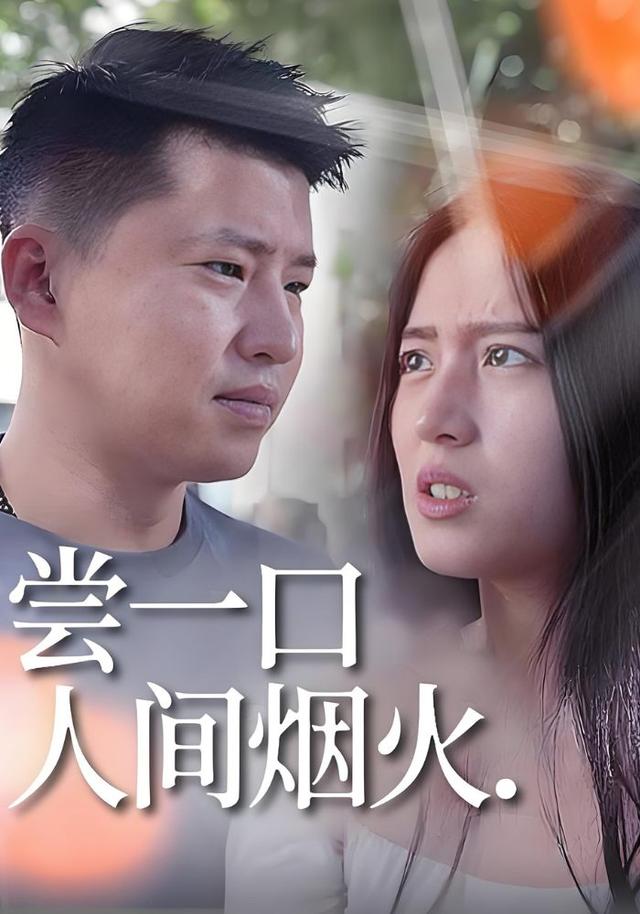 尝一口人间烟火