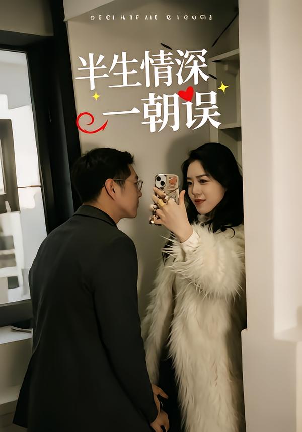 半生情深一朝误