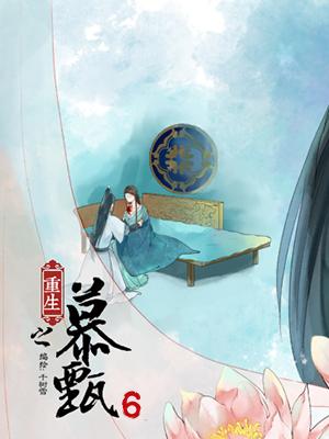 重生之慕甄 第6季