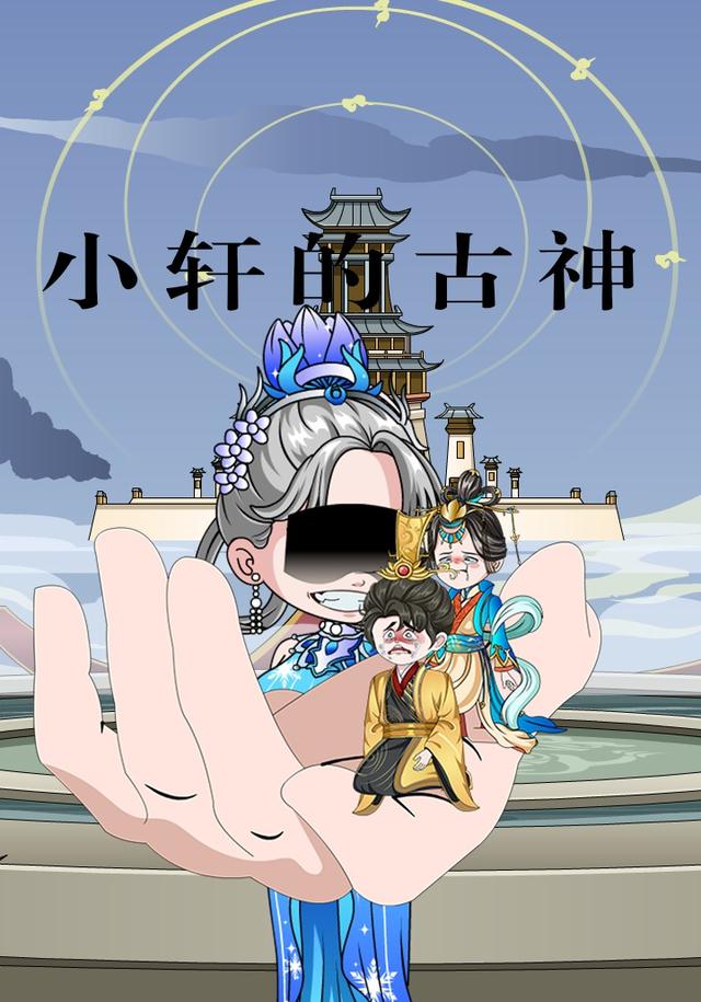 小轩的古神封面图