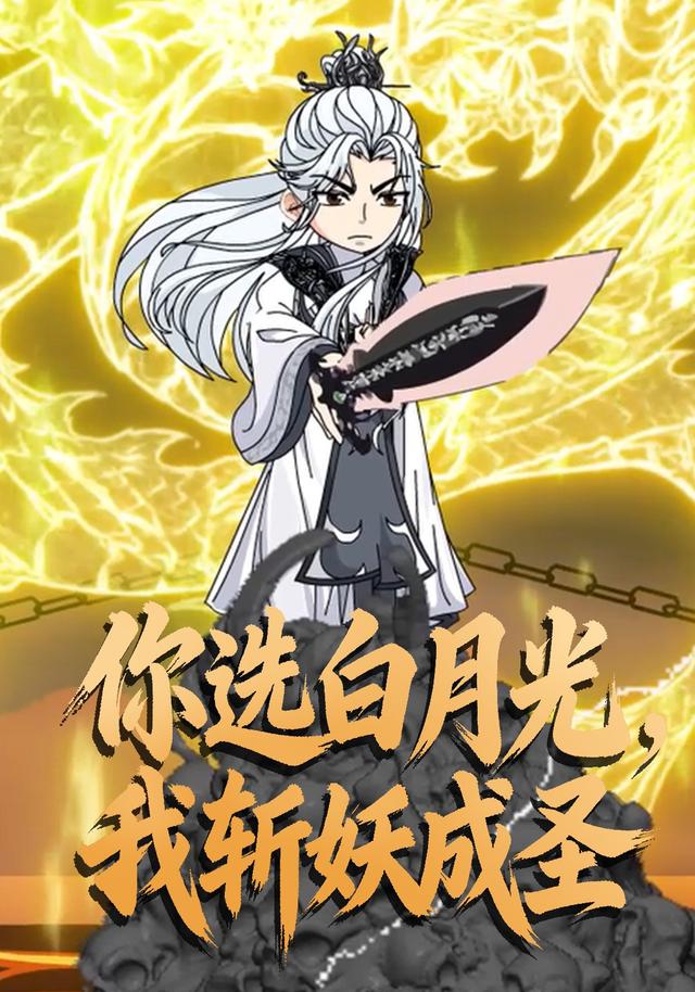 你选白月光，我斩妖成圣封面图