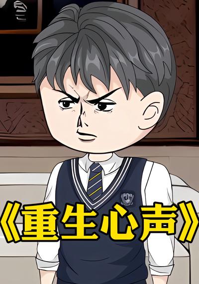 重生心声
