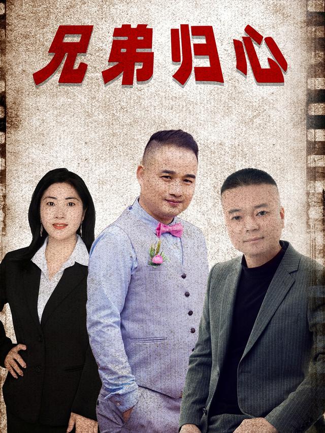 兄弟归心