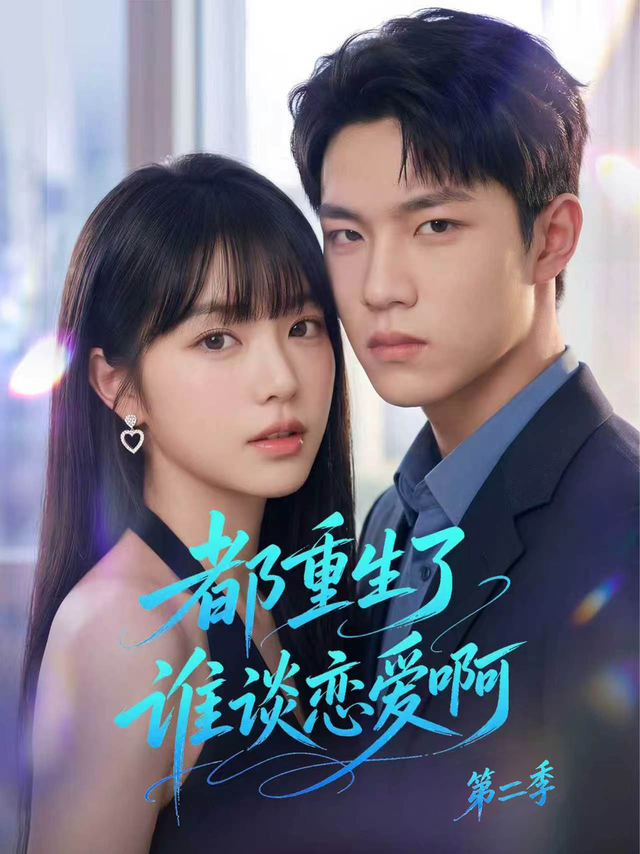 《都重生了谁谈恋爱啊第二季》作品海报