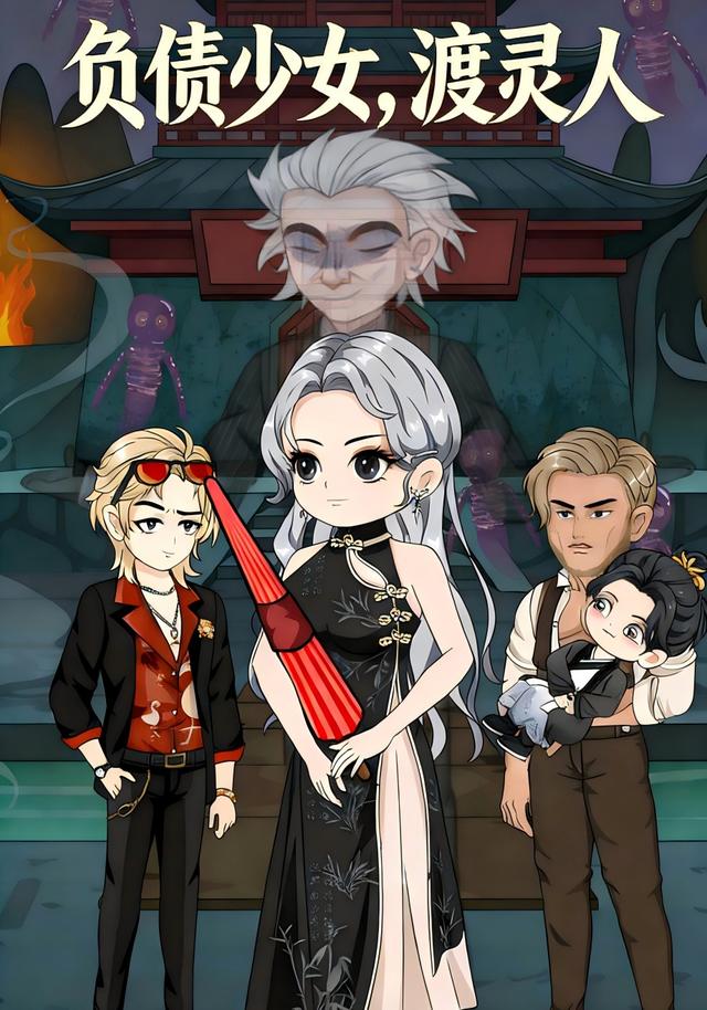 负债少女，渡灵人封面图