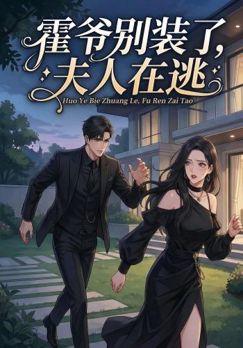 霍爷别装了，夫人在逃