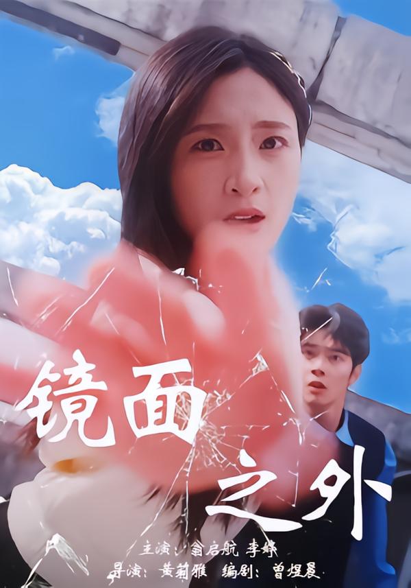 镜面之外