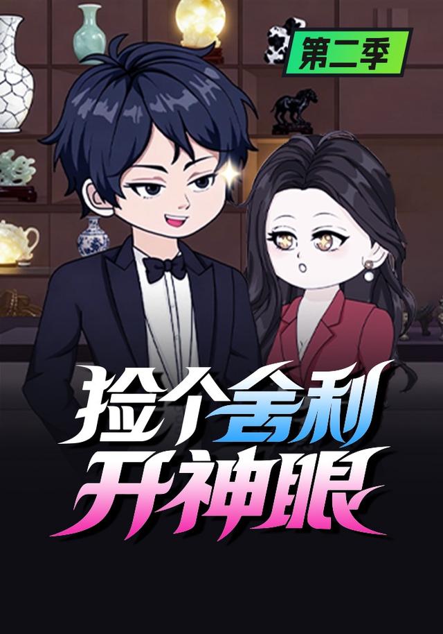 捡个舍利开神眼