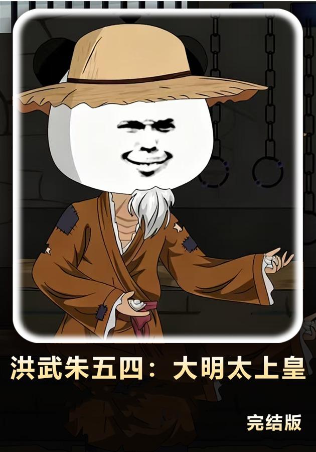 洪武朱五四：大明太上皇封面图