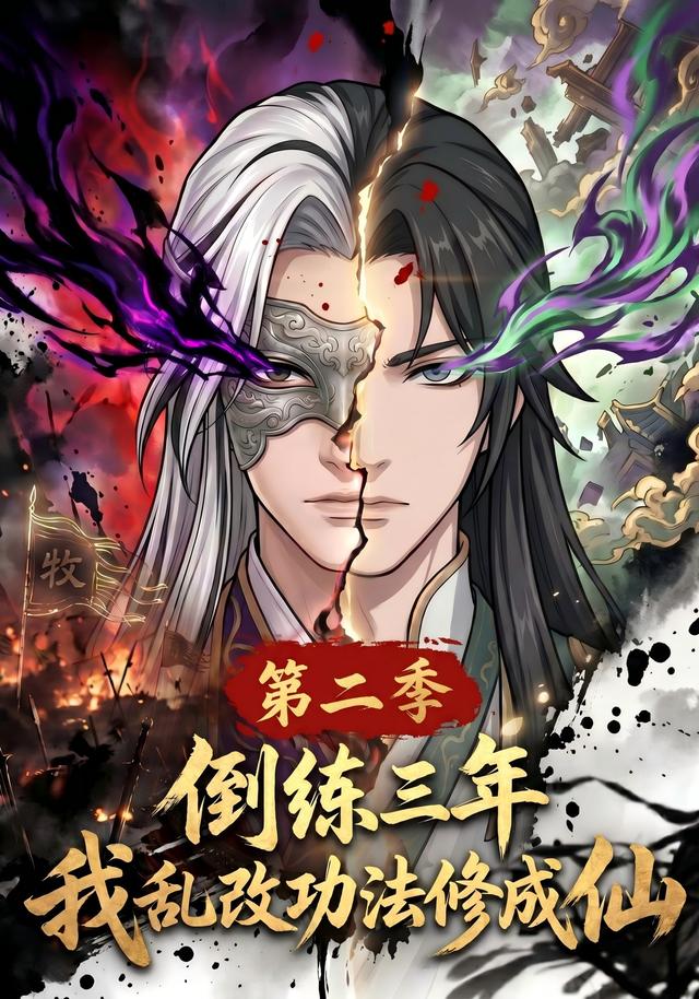 倒练三年，我乱改功法修成仙第二季