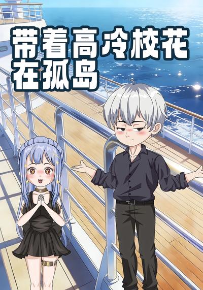 带着高冷校花在孤岛封面图
