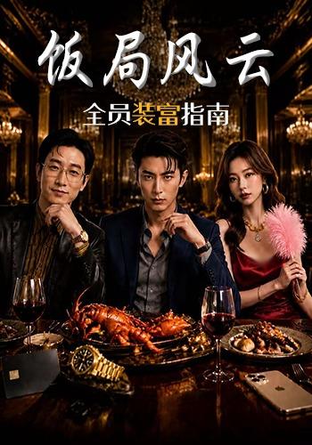 饭局风云：全员装富指南