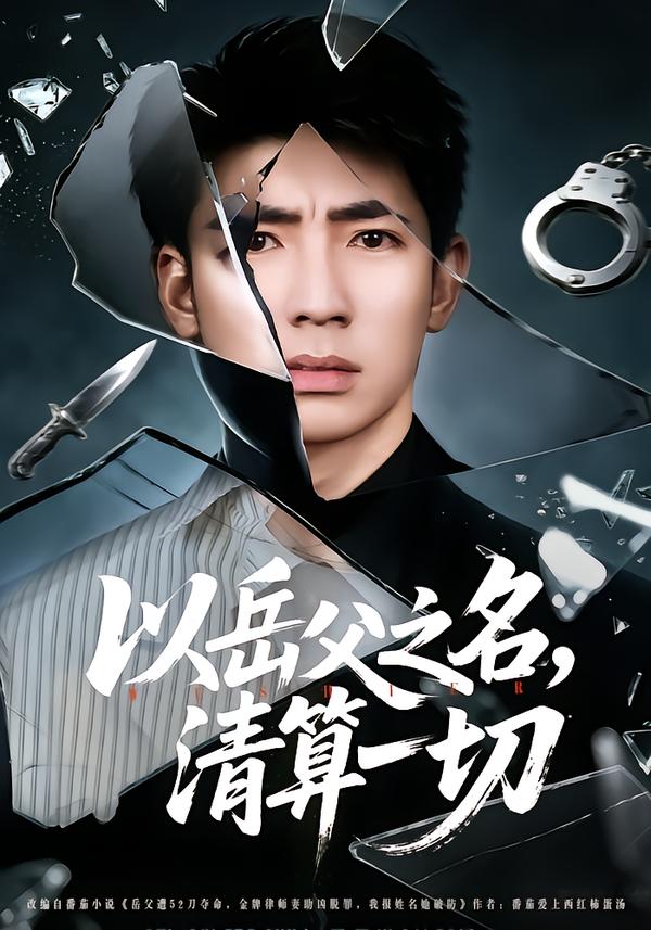 以岳父之名，清算一切