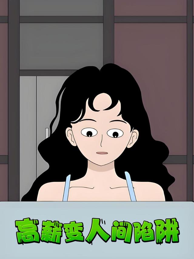 高薪变人间陷阱