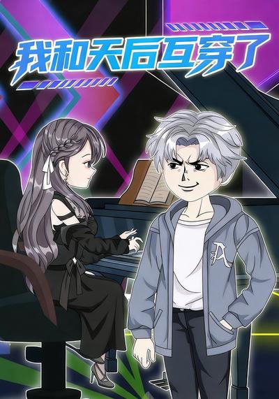 我和天后互穿了