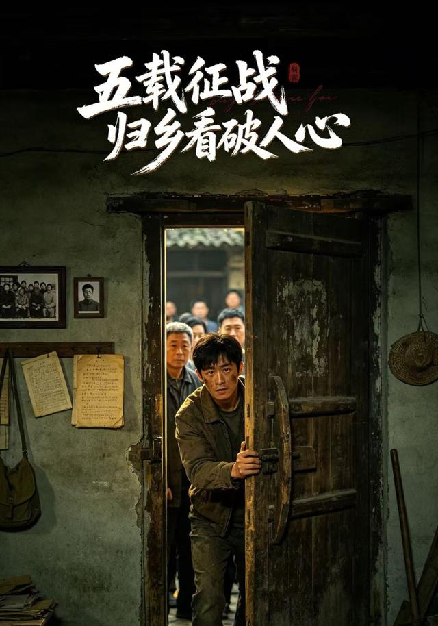 五载征战归乡看破人心 cover