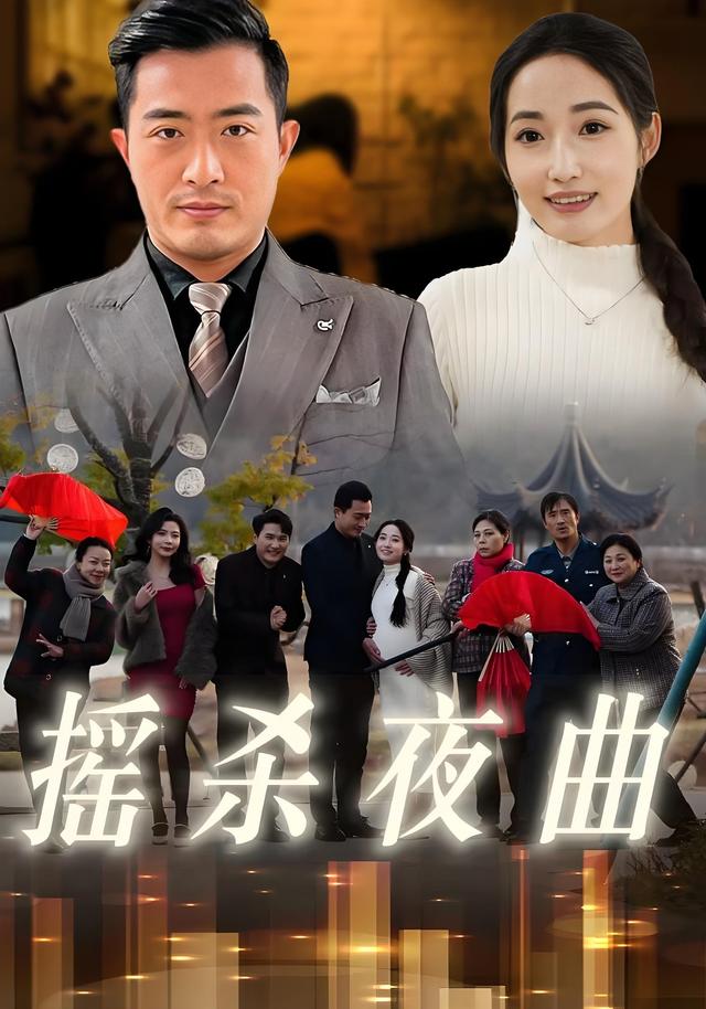 摇杀夜曲封面图