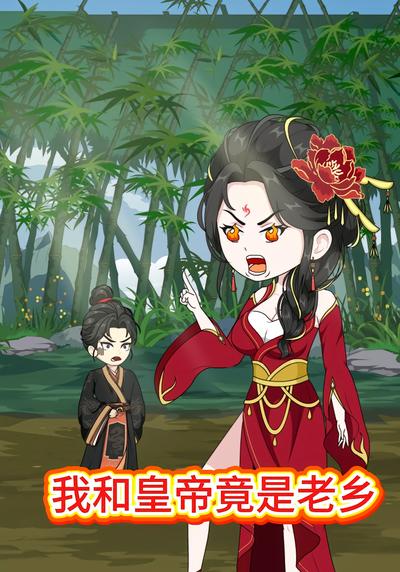 我和皇帝竟是老乡