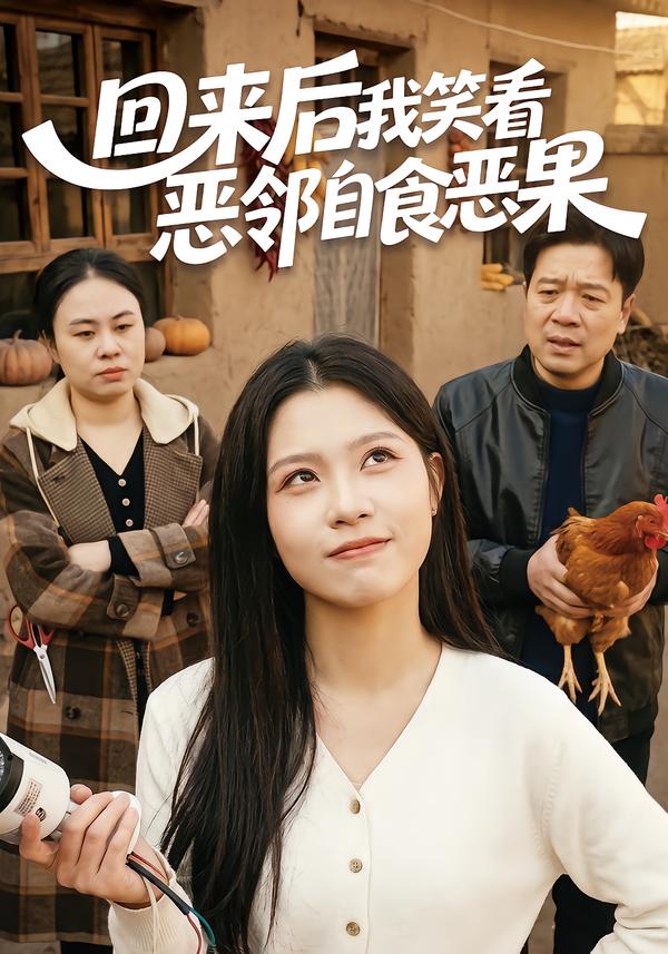 回来后我笑看恶邻自食恶果