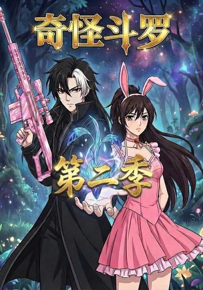 奇怪斗罗第二季封面图