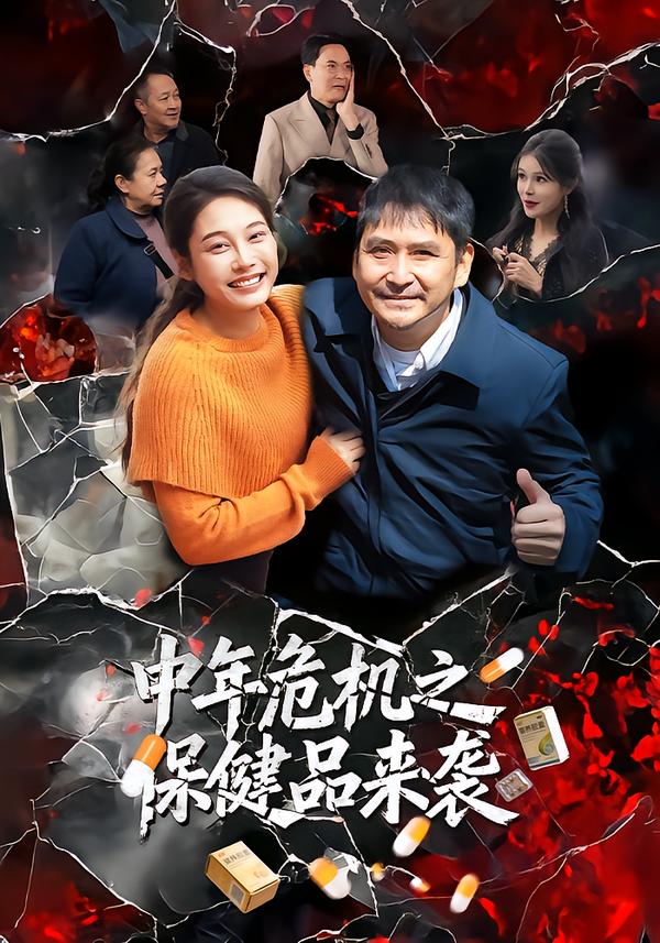 中年危机之保健品来袭