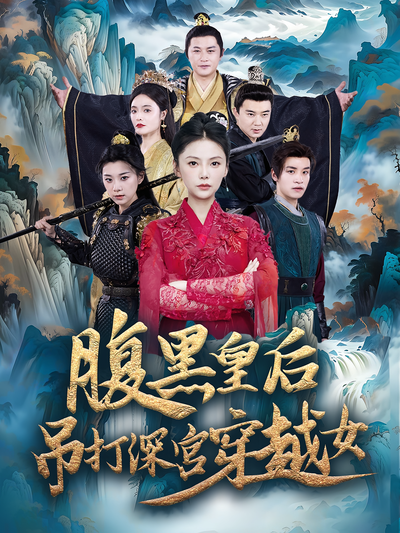 腹黑皇后吊打深宫穿越女封面图