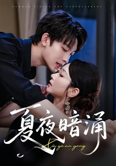 夏夜暗涌封面图