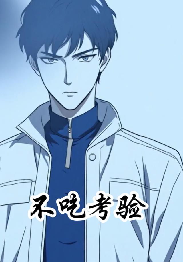 不吃考验封面图
