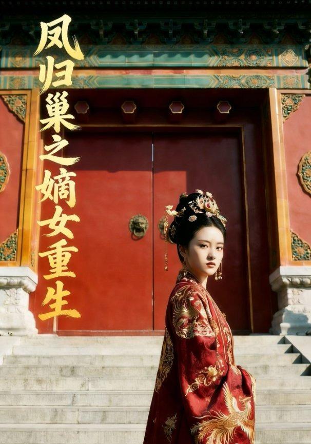 凤归巢之嫡女重生