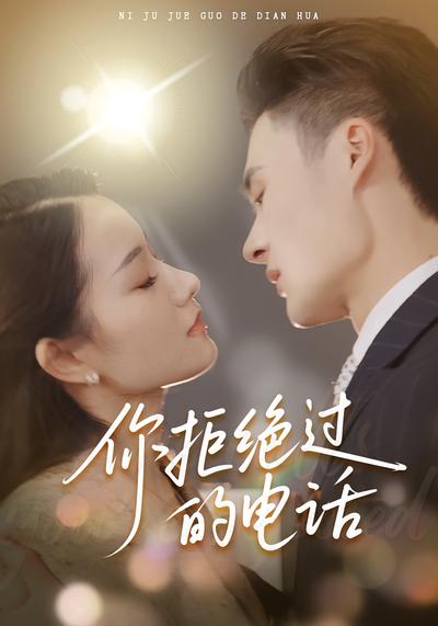 你拒绝过的电话封面图