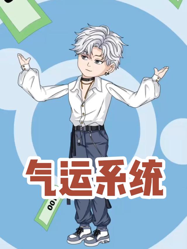 气运系统封面图