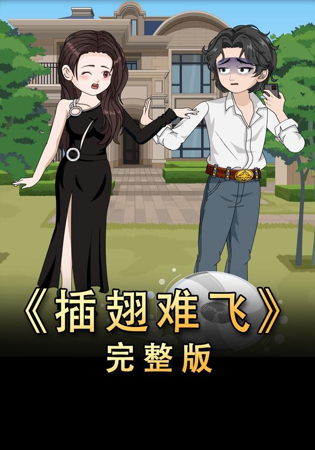 插翅难飞封面图