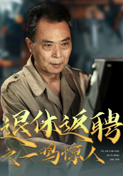 退休返聘之一鸣惊人封面图